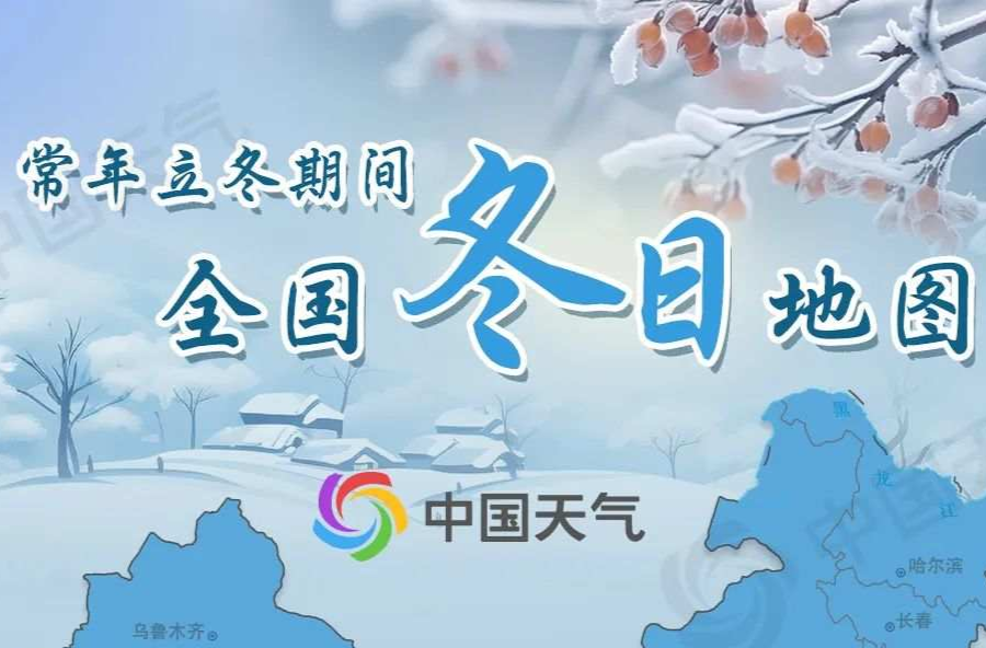 寒意渐重！立冬降温猛 全国冬日地图看哪里跨入冬季