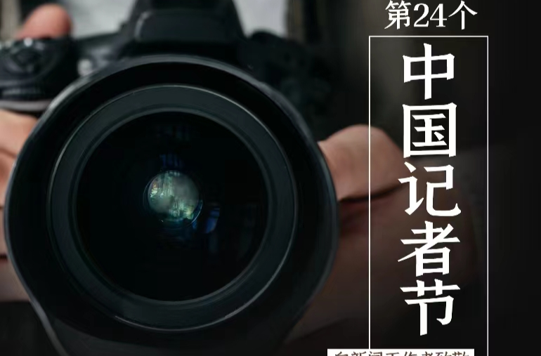 今天的“C”位，给到他们！向新闻工作者致敬！