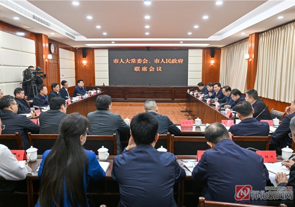 怀化市人大常委会市政府召开联席会议