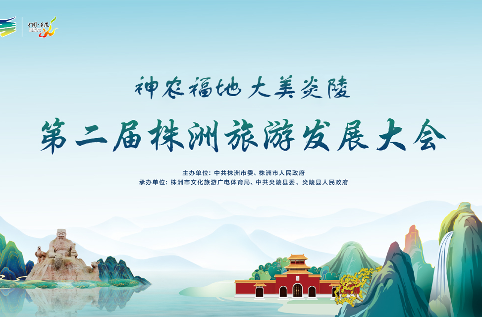 第二届株洲旅游发展大会开幕式