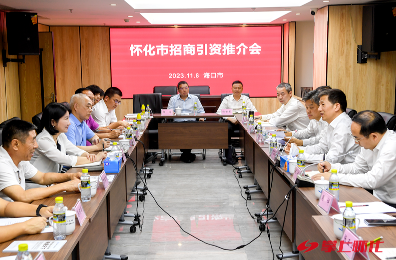 怀化市在海口举行招商引资推介会 许忠建王庭恺出席并讲话 李建炜致辞