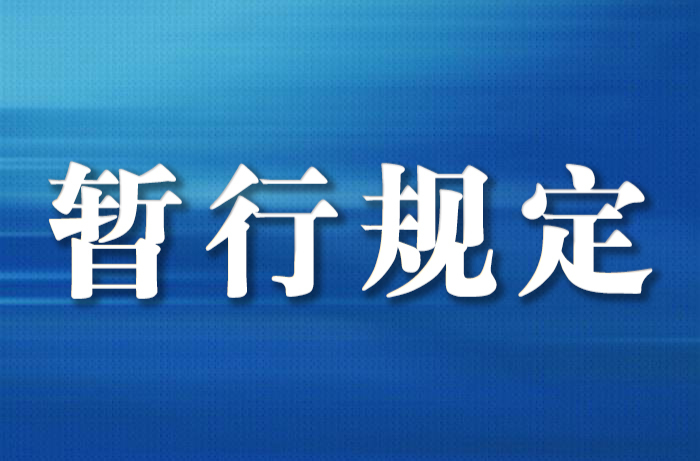 应急管理行政裁量权基准暂行规定