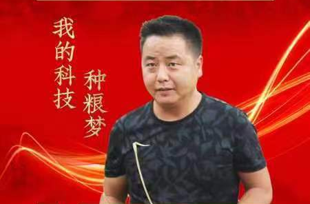 我的科技种粮梦