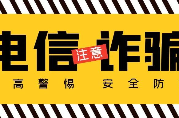 网法湘规｜反诈预警  让网络诈骗无处可遁