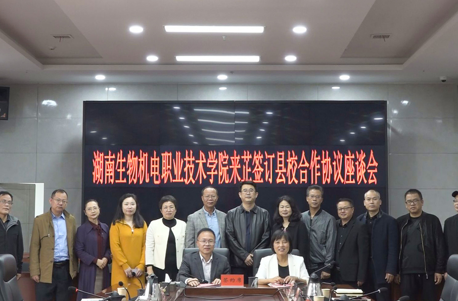 我县与湖南生物机电职业技术学院签订县校合作协议