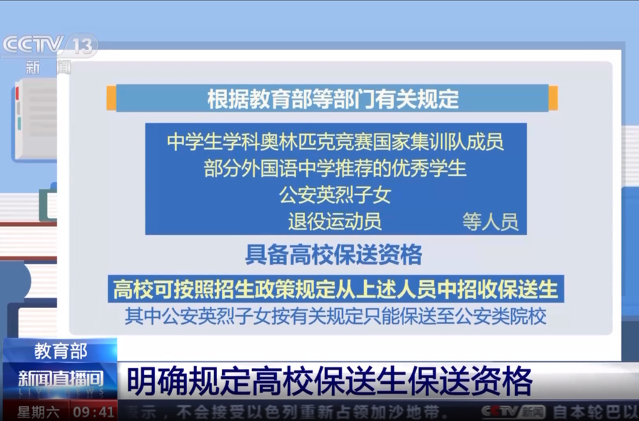 教育部：明确规定高校保送生保送资格