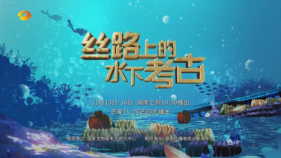 纪录片《丝路上的水下考古》11月13日起湖南卫视19:30播出