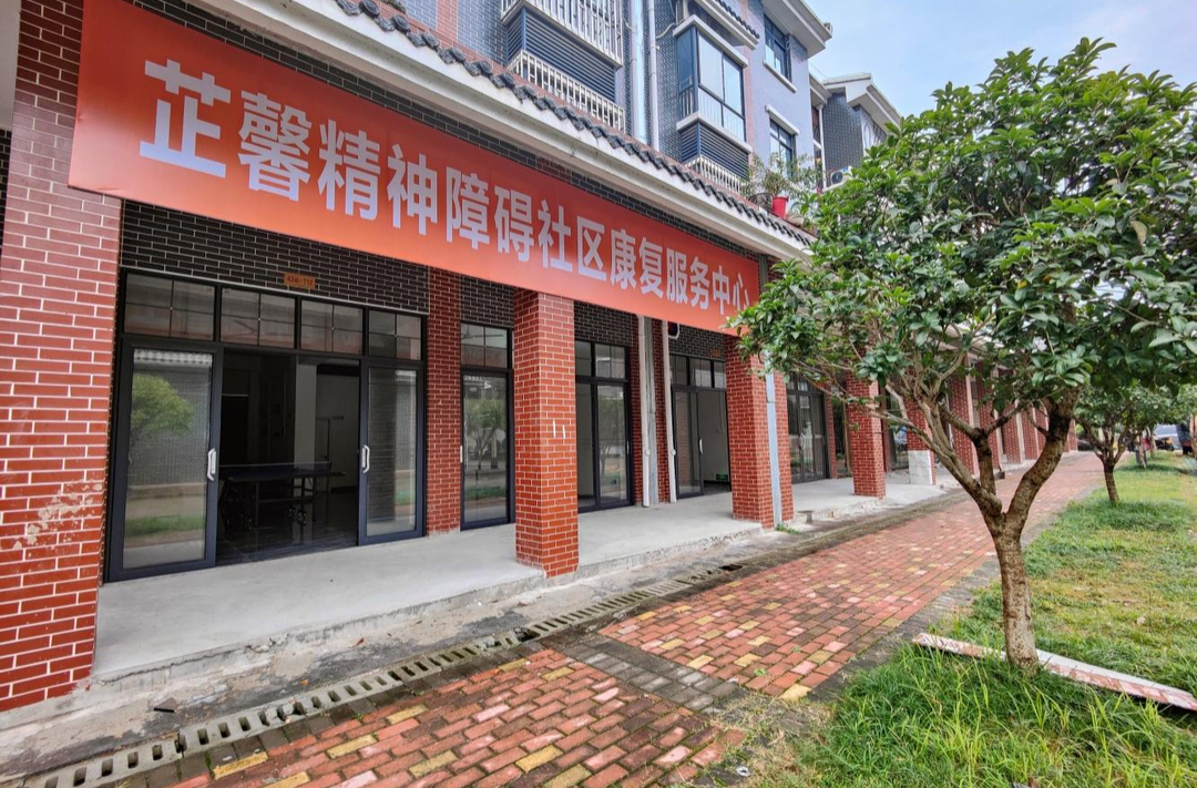 芷江首家精神障碍社区康复服务中心挂牌成立