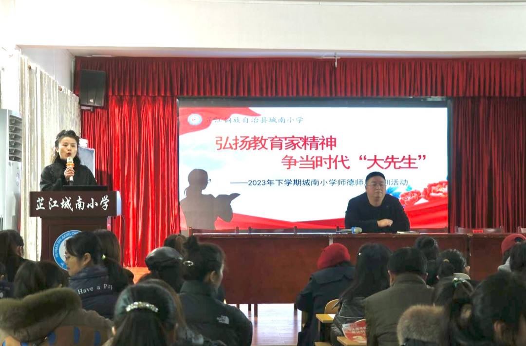 弘扬教育家精神 争当时代“大先生”  芷江城南小学开展教师师德师风专题培训