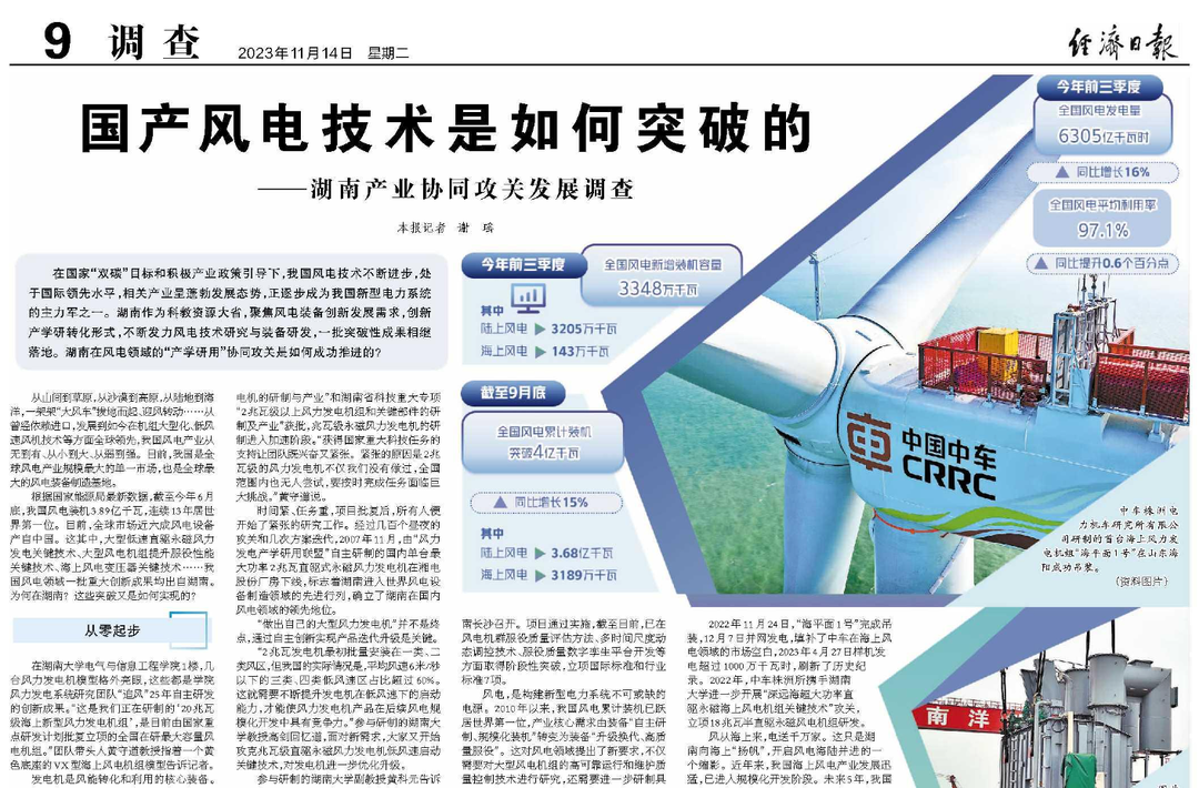 国产风电技术是如何突破的 ——湖南产业协同攻关发展调查