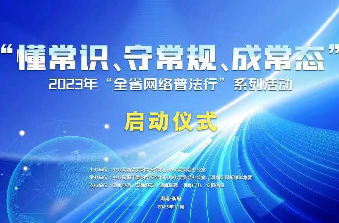 直播回顾｜2023年“湖南省网络普法行”系列活动启动仪式