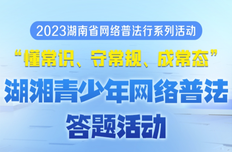 网法湘规丨湖湘青少年网络普法答题活动
