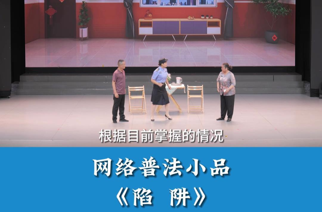 网法湘规丨2023年“全省网络普法行”系列活动—陷阱