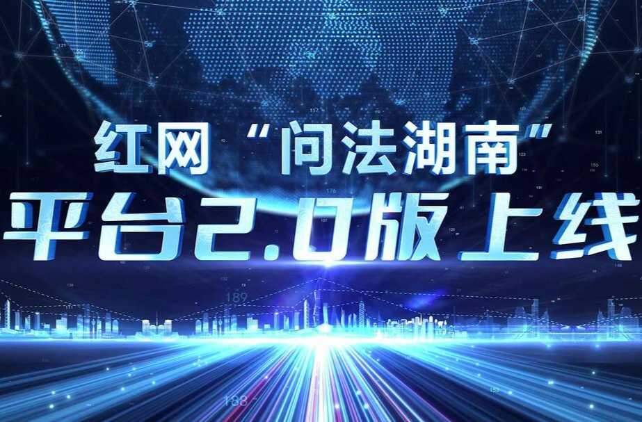 网法湘规丨红网"问法湖南"平台介绍