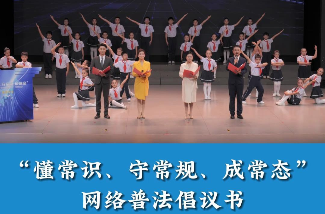 网法湘规丨2023年“全省网络普法行”系列活动—懂常识、守常规、成常态