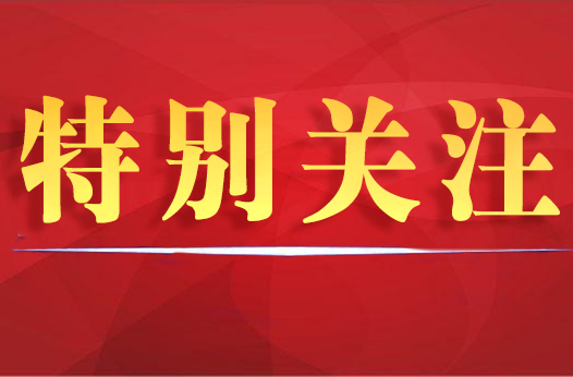 特别关注