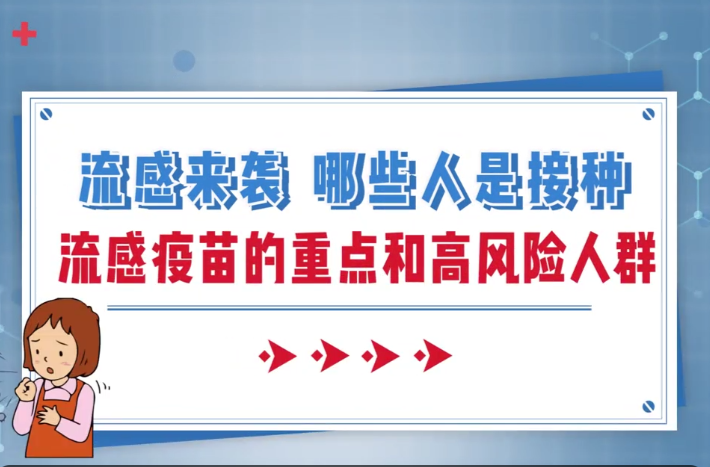 流感来袭 哪些人是接种流感疫苗的重点和高风险人群