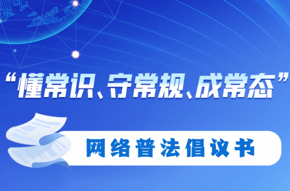 “懂常识、守常规、成常态”网络普法倡议书