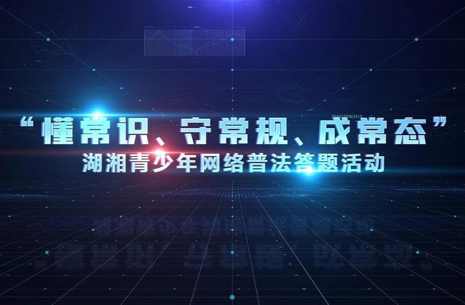 网法湘规丨“懂常识、守常规、成常态” 湖湘青少年网络普法答题活动介绍