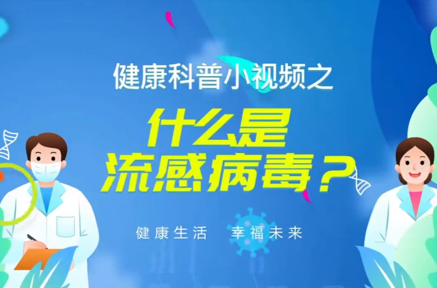健康科普小视频之什么是流感病毒？