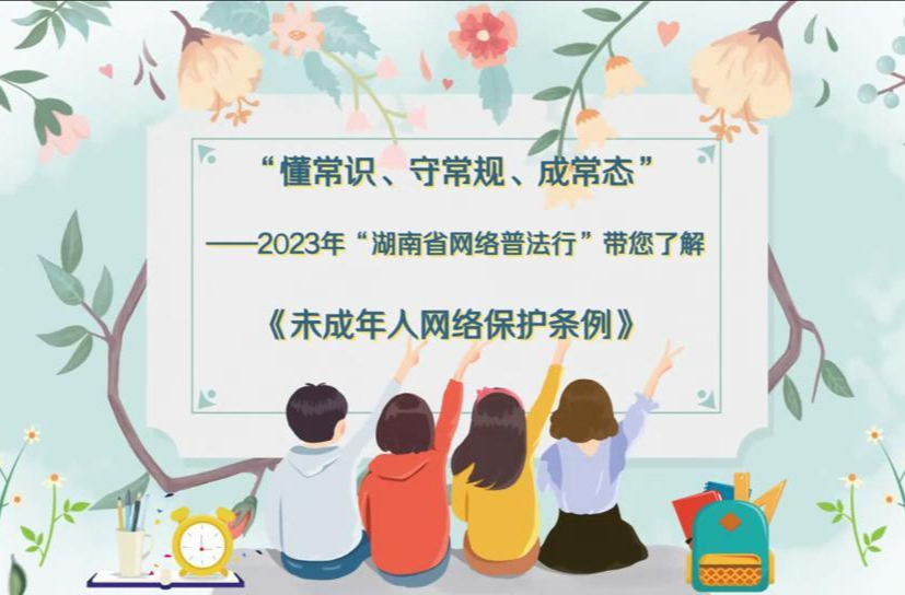 网法湘规｜解读《未成年人网络保护条例》