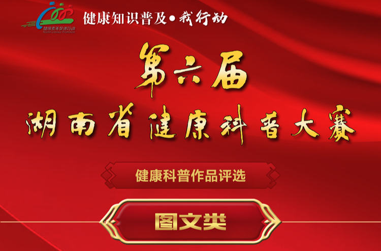 第六届湖南省健康科普大赛评选-图文类