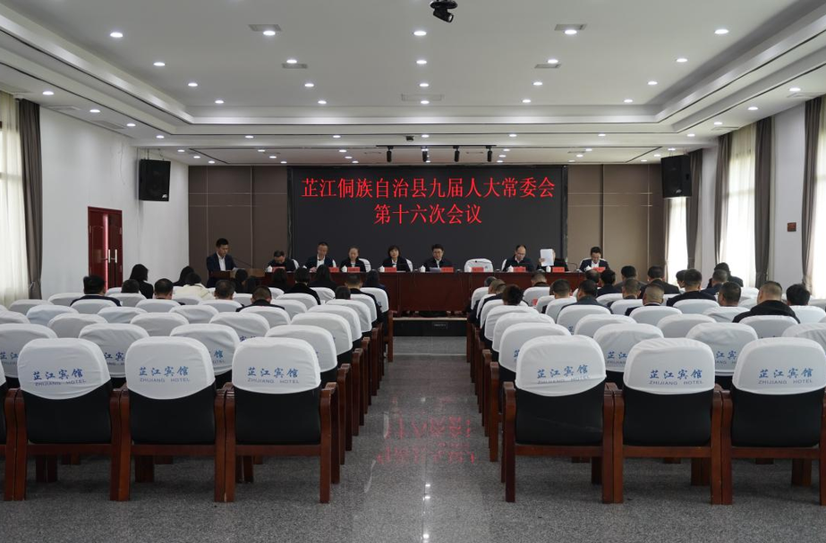 芷江九届人大常委会第十六次会议召开