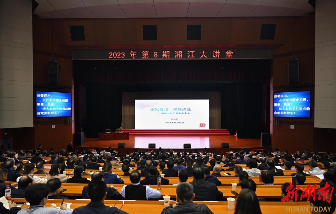 2023年第8期“湘江大讲堂”举行 沈晓明毛伟明李殿勋参加