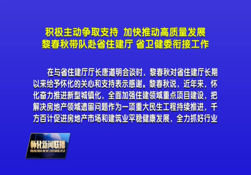 黎春秋带队赴省住建厅、省卫健委衔接工作