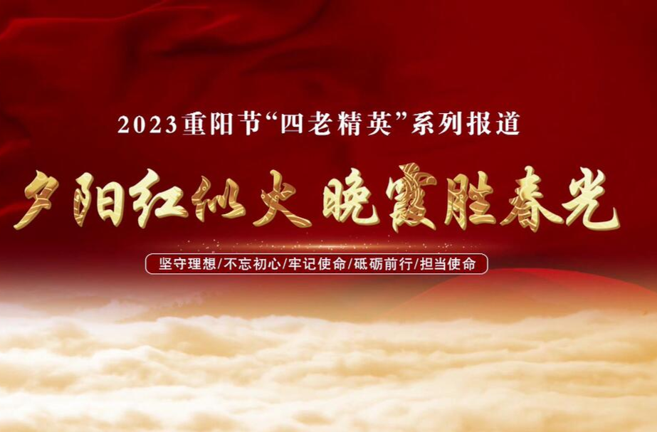 2023重阳节“四老精英”系列报道（二）