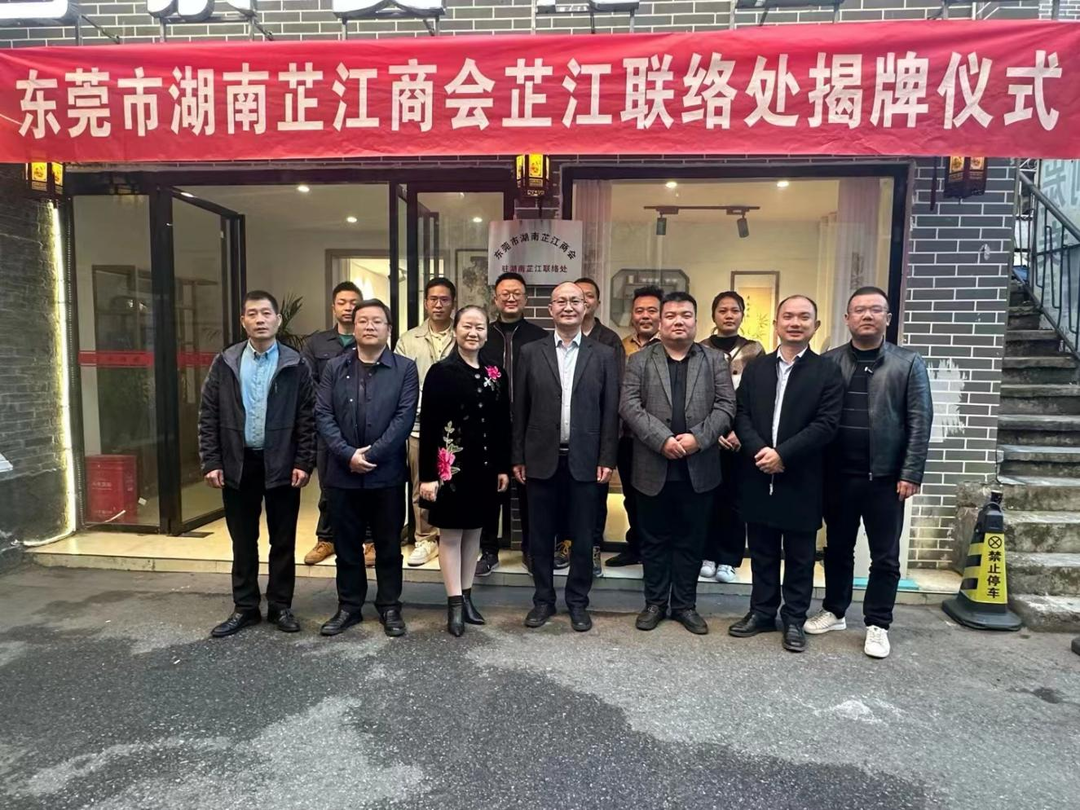 东莞市湖南芷江商会芷江联络处揭牌