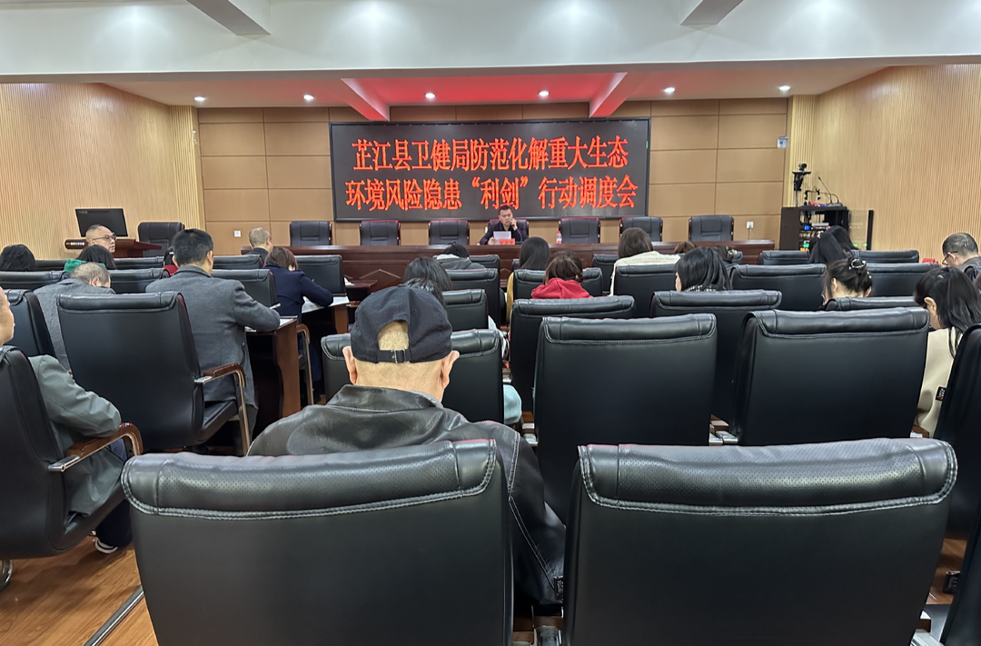 芷江卫健局深入推进重大生态环境风险隐患  “利剑”行动