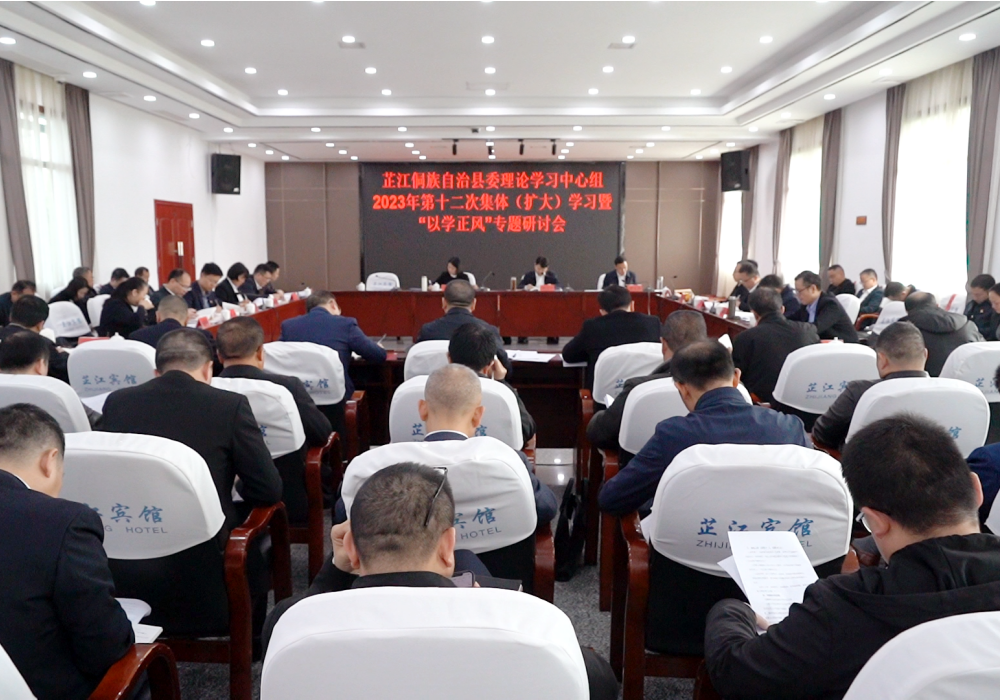 县委理论学习中心组举行2023年第十二次集体（扩大）学习暨“以学正风”专题研讨