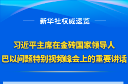 习近平主席在金砖国家领导人巴以问题特别视频峰会上的重要讲话