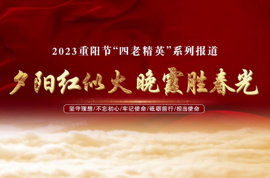 2023重阳节“四老精英”系列报道（六）