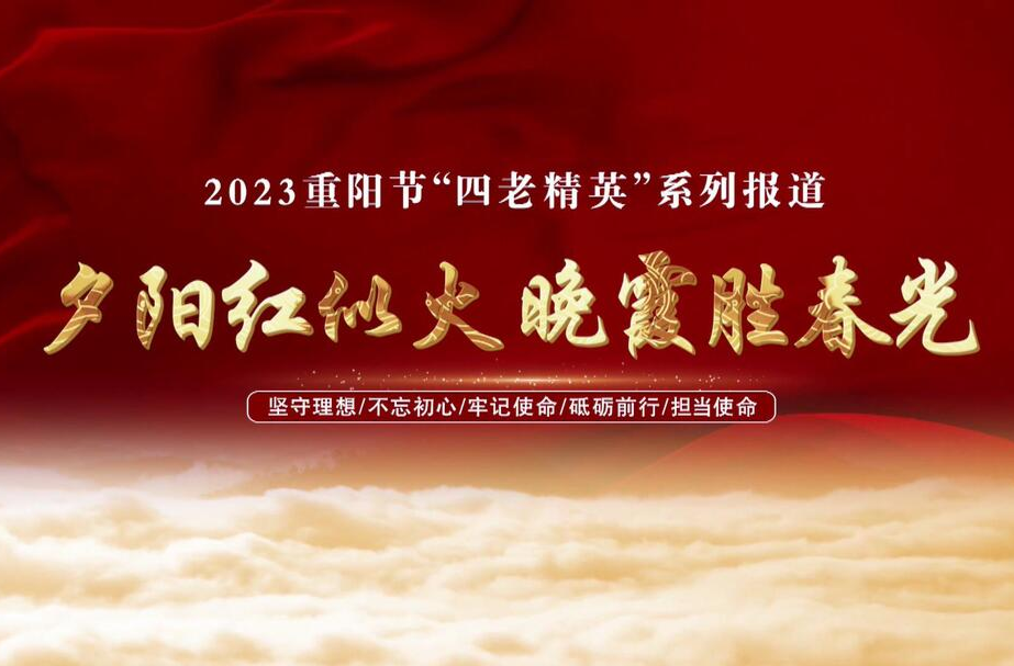 2023重阳节“四老精英”系列报道（七）