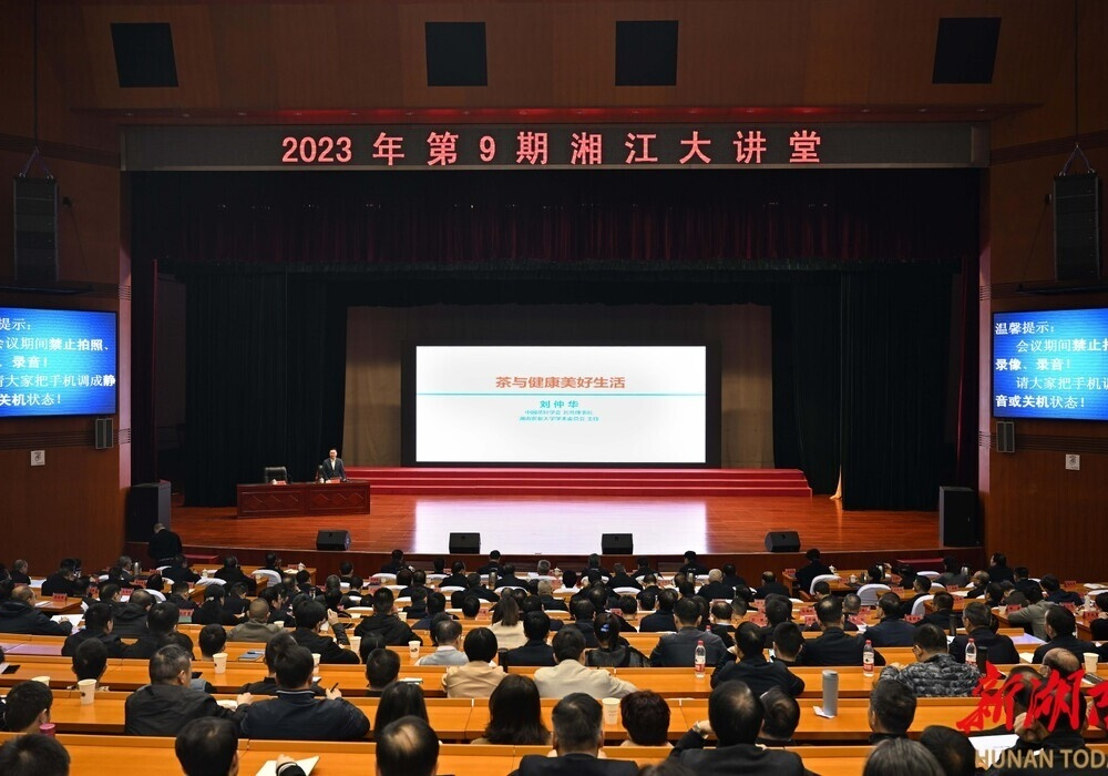 2023年第9期“湘江大讲堂”举行