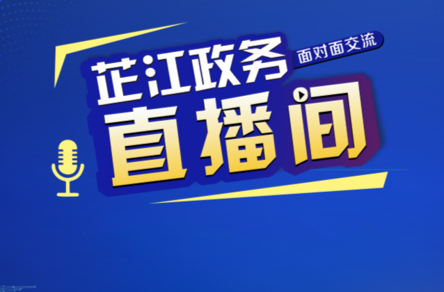 芷江政务直播间