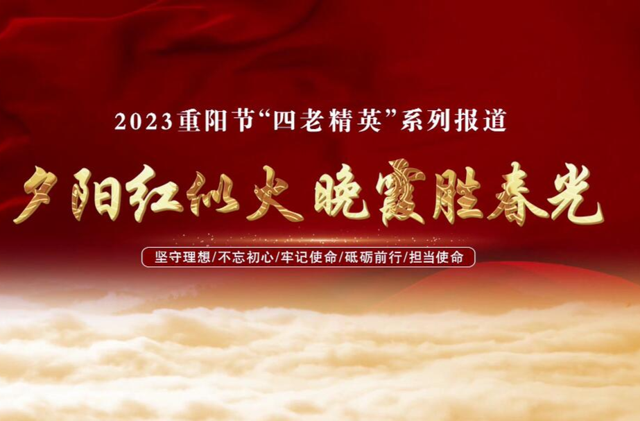2023重阳节“四老精英”系列报道（八）