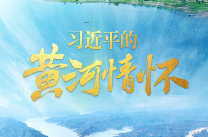 习近平的黄河情怀