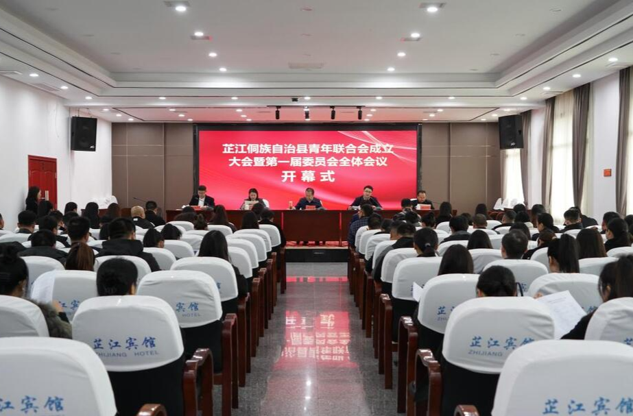 芷江侗族自治县青年联合会成立大会暨第一届委员会全体会议开幕