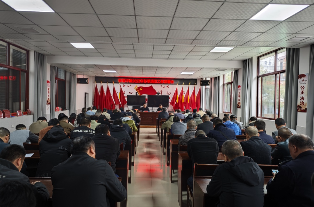 新店坪镇：召开安全检查会议 排查消防安全隐患