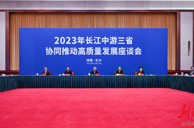 2023年长江中游三省协同推动高质量发展座谈会举行