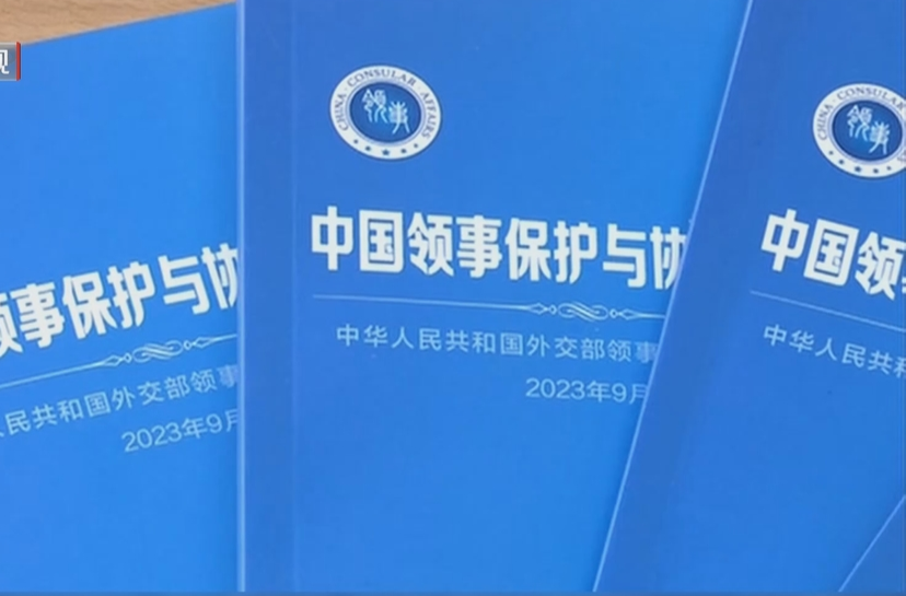 李强签署国务院令 公布《中华人民共和国领事保护与协助条例》