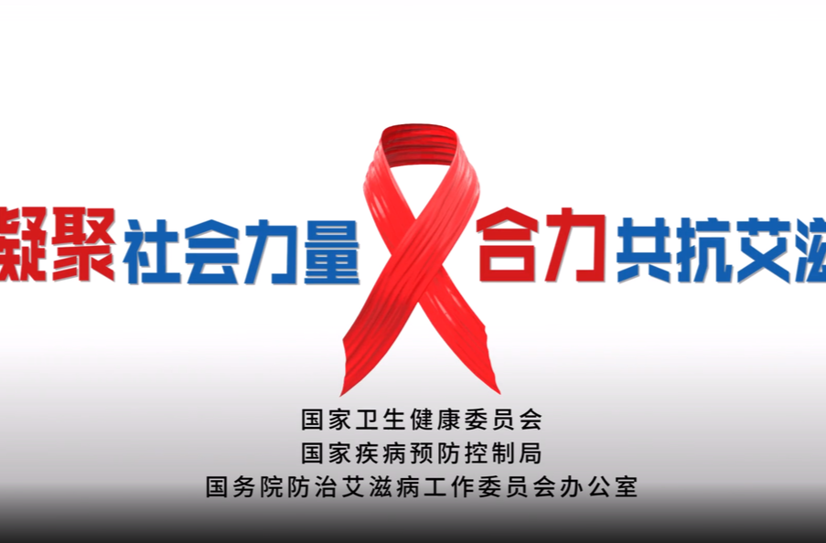 2023年“世界艾滋病日”主题宣传片正式发布