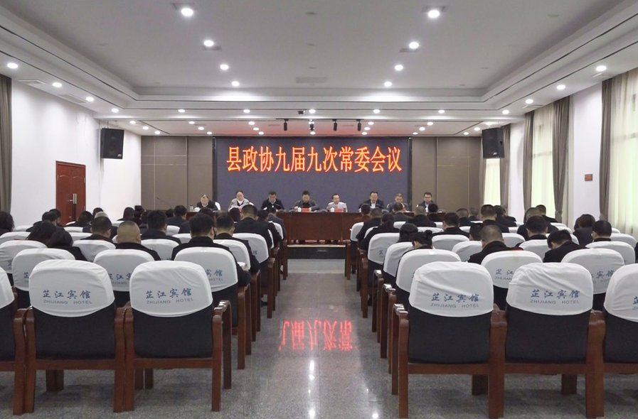 县政协九届九次常委会召开