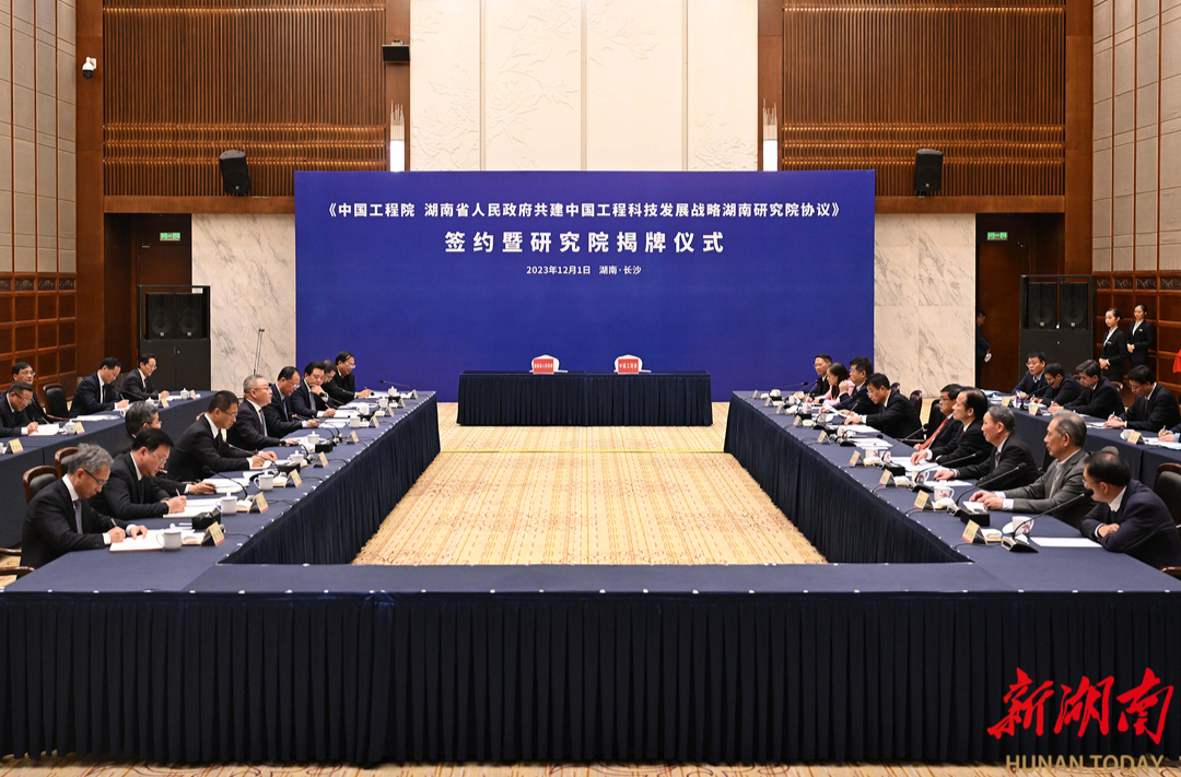 中国工程科技发展战略湖南研究院揭牌