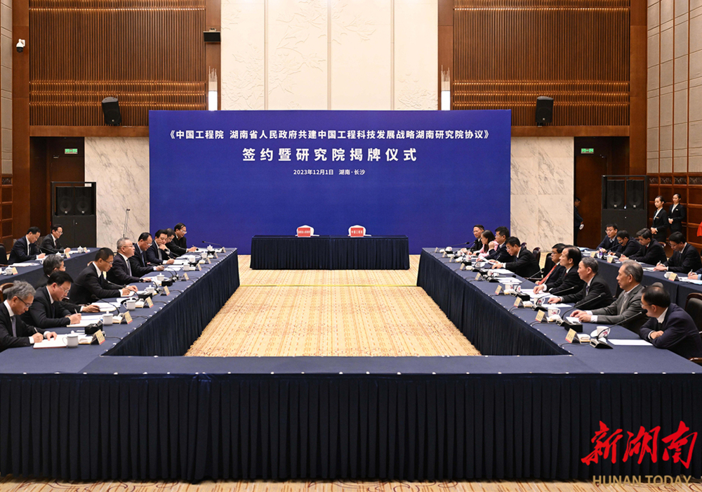 中国工程科技发展战略湖南研究院揭牌