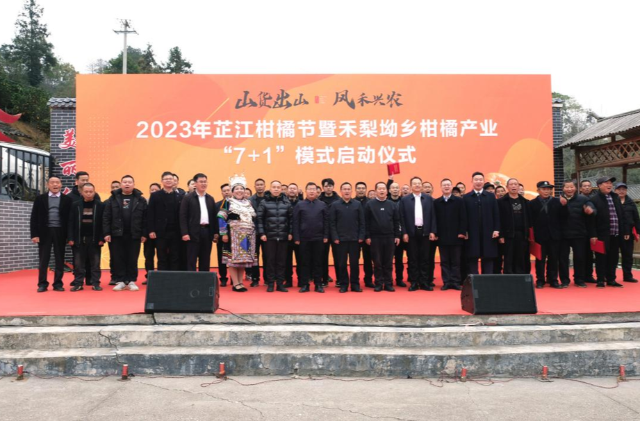 2023年芷江柑橘节暨禾梨坳乡柑橘产业“7+1”模式启动