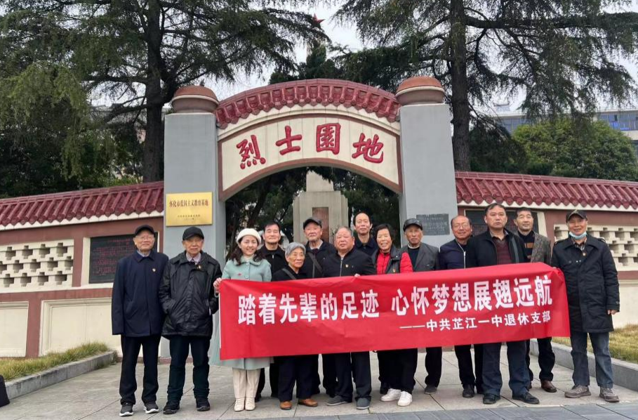 芷江一中退休教师党支部开展革命传统教育活动